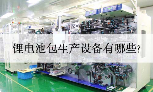 <b>91短视频在线免费观看池包生產設備有哪些?</b>