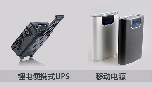 <b>一文告訴你91短视频在线免费观看便攜式UPS和移動電源之間的區別</b>