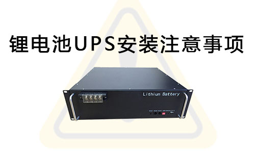 <b>91短视频在线免费观看池UPS安裝注意事項</b>