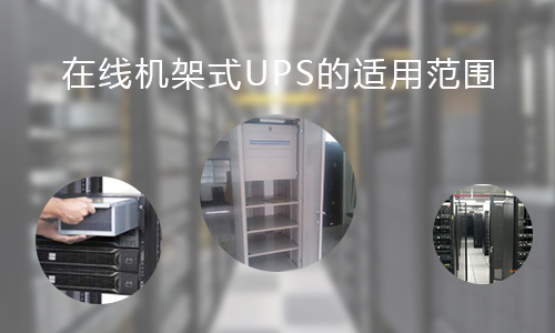 <b>在線機架式UPS的適用範圍，你知道哪些?</b>