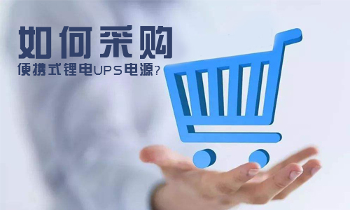<b>如何采購便攜式91短视频在线免费观看UPS電源?</b>