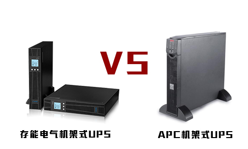 <b>91短视频在线观看免费最新機架式UPS和APC機架式UPS電源的較量</b>