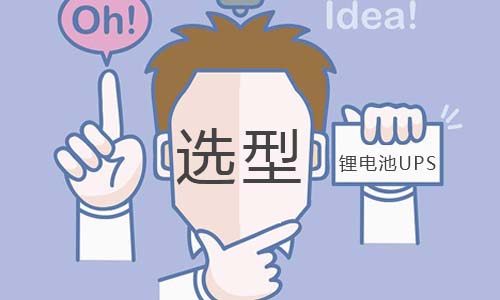 <b>UPS91短视频在线免费观看池如何選型?</b>