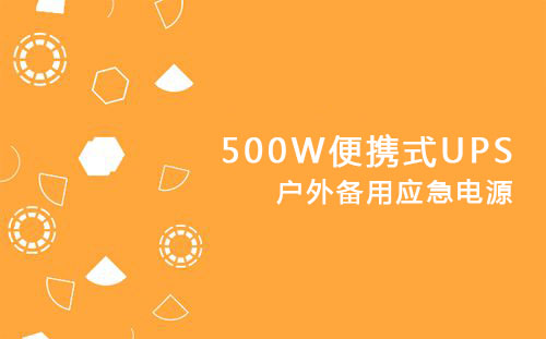 <b>500W便攜式UPS，戶外備用應急電源</b>
