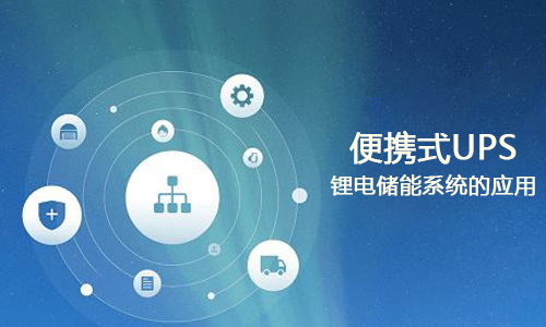 <b>便攜式UPS91短视频在线免费观看儲能係統的應用</b>