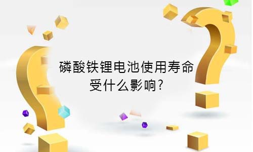 <b>磷酸鐵91短视频在线免费观看池使用壽命受什麽影響?</b>