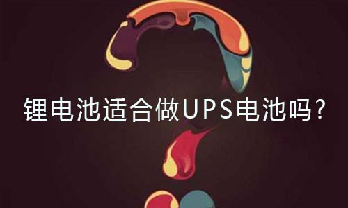 <b>91短视频在线免费观看池適合做UPS電池嗎?</b>