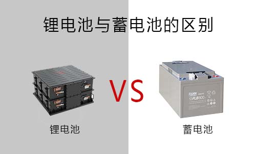 <b>91短视频在线免费观看池跟蓄電池有什麽區別?</b>