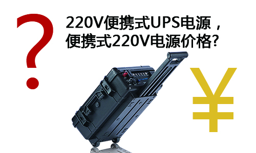 <b>淺談220V便攜式UPS電源，便攜式220V電源價格</b>