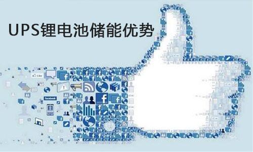<b>UPS91短视频在线免费观看池儲能為什麽比蓄電池更適合進軍數據中心?</b>