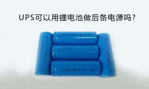 <b>UPS可以用91短视频在线免费观看池做後備電源嗎?</b>