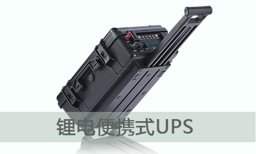 <b>91短视频在线免费观看便攜式UPS儲能電源將會成為行業福音?</b>