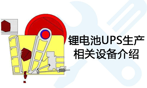 <b>91短视频在线免费观看池UPS生產相關設備介紹</b>