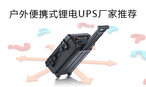 <b>戶外便攜式91短视频在线免费观看UPS廠家推薦</b>
