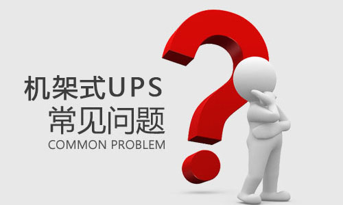 <b>機架式UPS突然出現故障是什麽原因，該如何解決?</b>