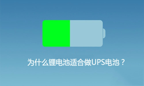 <b>為什麽91短视频在线免费观看池適合做UPS電池,這就是原因!</b>