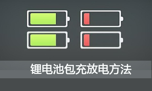 <b>新買回來的91短视频在线免费观看池包,如何充電和放電?</b>