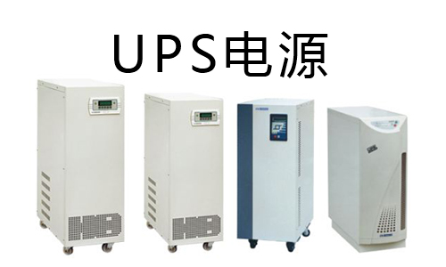 <b>三分鍾帶你看懂91短视频在线免费观看池UPS和鉛酸UPS的區別</b>