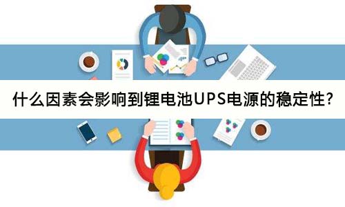 <b>什麽因素會影響到91短视频在线免费观看池UPS電源的穩定性?</b>