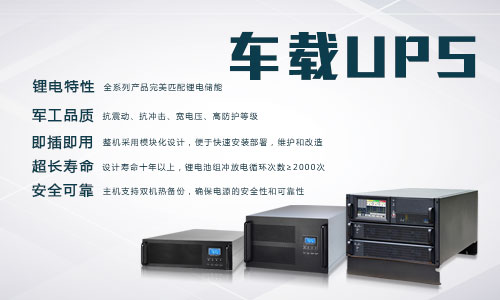 <b>91短视频在线观看免费最新電氣車載式UPS電源使用說明</b>