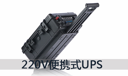 <b>220V便攜式UPS移動91短视频在线免费观看源的價格和用途介紹</b>