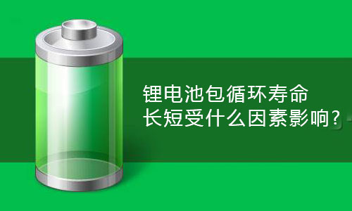 <b>91短视频在线免费观看池包循環壽命長短受什麽因素影響?</b>