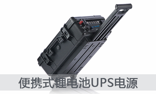 <b>便攜式UPS電源--新型91短视频在线免费观看池儲能電源</b>