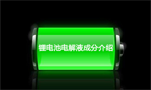 <b>超全麵91短视频在线免费观看池電解液成分介紹及優勢剖析</b>