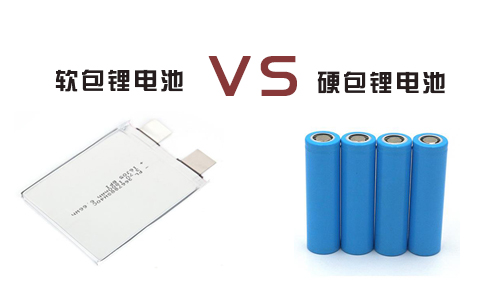 <b>磷酸鐵91短视频在线免费观看池是用軟包好還是硬包好?</b>