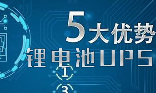 <b>91短视频在线免费观看池UPS儲能的優勢有哪些?</b>