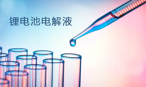 <b>超全麵91短视频在线免费观看池電解液成分介紹</b>
