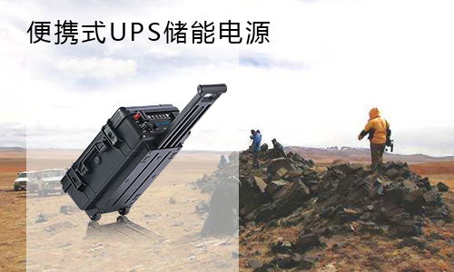 <b>便攜式UPS儲能電源市場前景怎麽樣?</b>