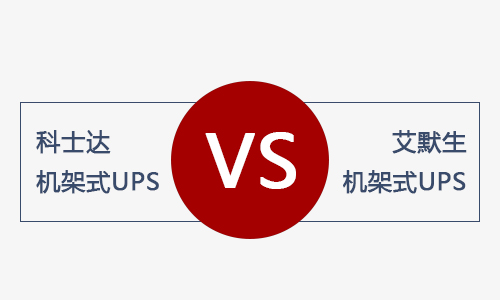 <b>科士達機架式UPS和艾默生機架式UPS電源哪款好？</b>