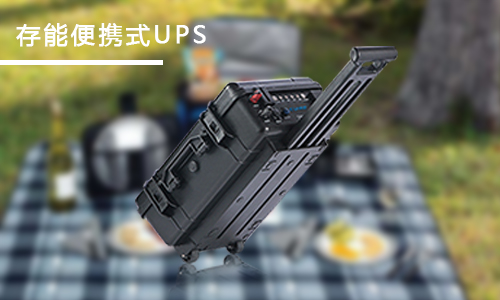 <b>家用便攜式UPS應急電源哪個品牌好？</b>