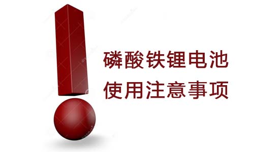 <b>磷酸鐵91短视频在线免费观看池使用注意事項有哪些?</b>