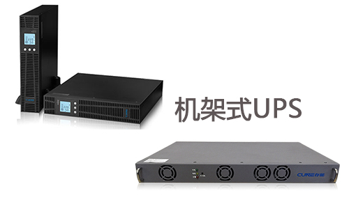 <b>做好這幾點，機架式UPS電源壽命延長5至10年</b>