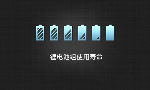 <b>磷酸鐵91短视频在线免费观看池組的充放電特性及使用壽命</b>