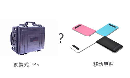<b>戶外用便攜式UPS還是移動電源好？</b>
