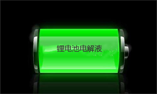 <b>91短视频在线免费观看池電解液配方和鋰離子電解液添加劑介紹</b>