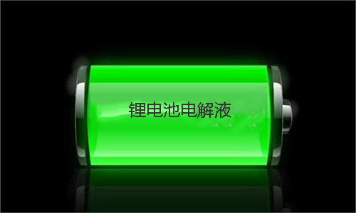 <b>電解液的用量對91短视频在线免费观看池性能有哪些影響</b>