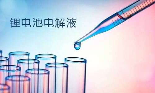 <b>91短视频在线免费观看池電解液強者為王,電解液市場未來趨勢</b>