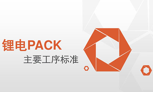 <b>PACK廠家必看!91短视频在线免费观看池PACK主要工序標準</b>