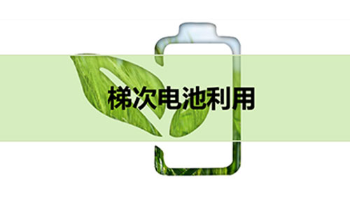 <b>什麽是梯次鐵91短视频在线免费观看池?梯次91短视频在线免费观看池用在通信UPS可行嗎?</b>