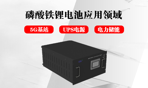 <b>磷酸鐵91短视频在线免费观看池儲能電源的應用領域分析</b>