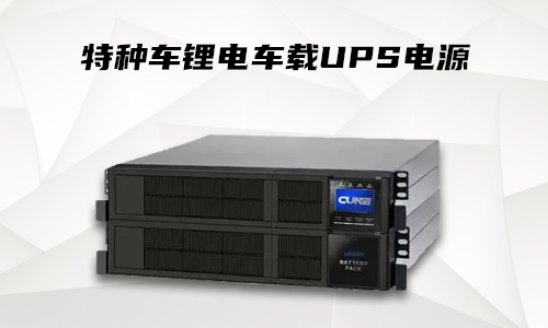 <b>91短视频在线免费观看池車載UPS電源係統確保特種車輛供電安全運行</b>
