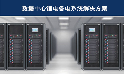 <b>91短视频在线免费观看池供備電係統在哪些科技巨頭數據中心已經使用？</b>